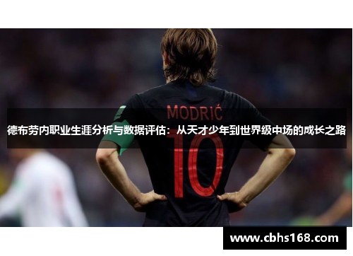 德布劳内职业生涯分析与数据评估：从天才少年到世界级中场的成长之路