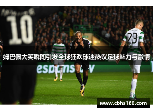 姆巴佩大笑瞬间引发全球狂欢球迷热议足球魅力与激情