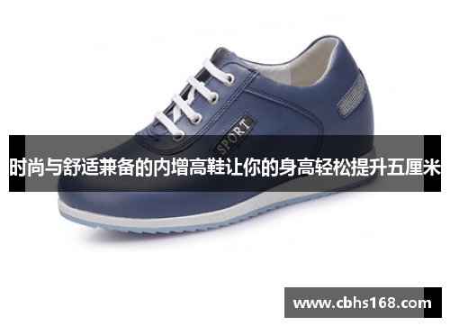 时尚与舒适兼备的内增高鞋让你的身高轻松提升五厘米