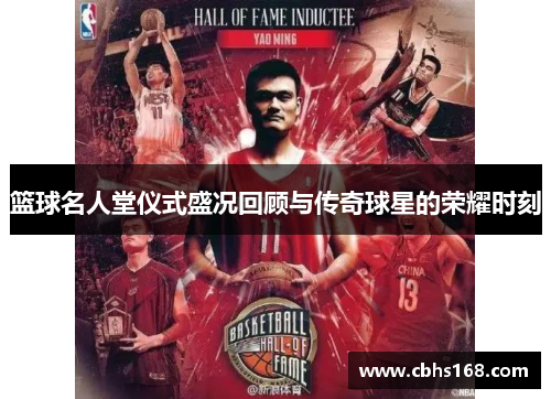 篮球名人堂仪式盛况回顾与传奇球星的荣耀时刻
