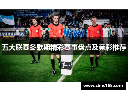五大联赛冬歇期精彩赛事盘点及竞彩推荐