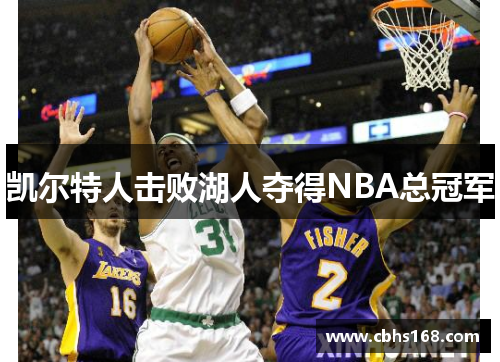 凯尔特人击败湖人夺得NBA总冠军