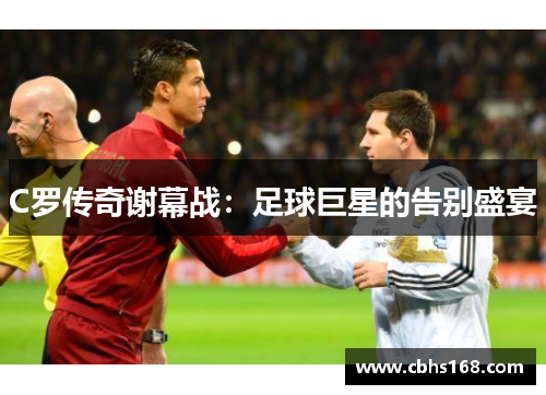C罗传奇谢幕战：足球巨星的告别盛宴