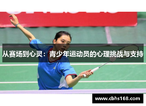 从赛场到心灵：青少年运动员的心理挑战与支持