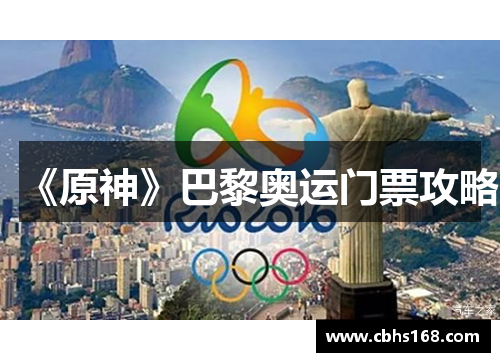 《原神》巴黎奥运门票攻略