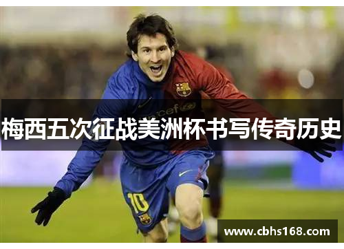 梅西五次征战美洲杯书写传奇历史