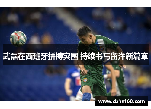 武磊在西班牙拼搏突围 持续书写留洋新篇章