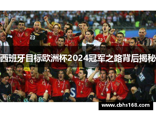 西班牙目标欧洲杯2024冠军之路背后揭秘