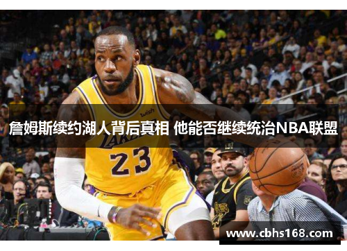 詹姆斯续约湖人背后真相 他能否继续统治NBA联盟