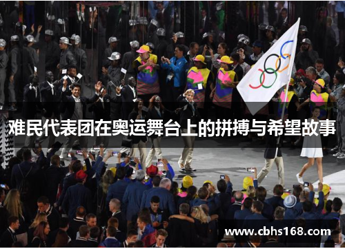 难民代表团在奥运舞台上的拼搏与希望故事