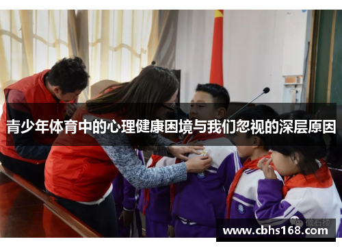 青少年体育中的心理健康困境与我们忽视的深层原因