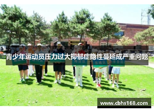 青少年运动员压力过大抑郁症隐性蔓延成严重问题 青少年运动员压力过大抑郁症隐性蔓延成严重问题