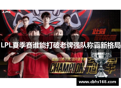 LPL夏季赛谁能打破老牌强队称霸新格局