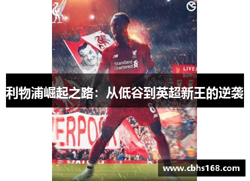 利物浦崛起之路：从低谷到英超新王的逆袭