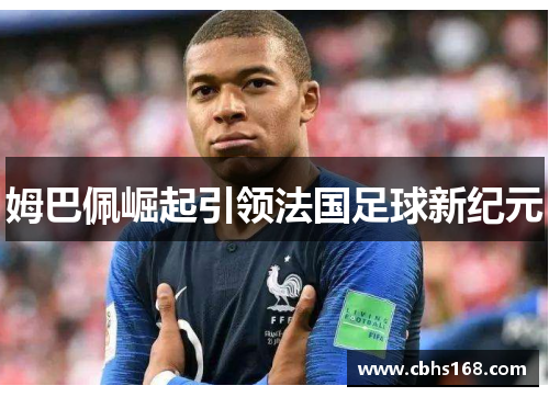姆巴佩崛起引领法国足球新纪元
