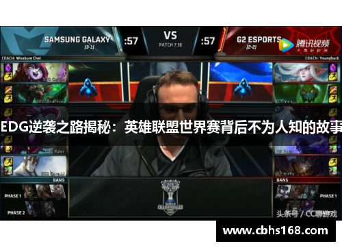 EDG逆袭之路揭秘：英雄联盟世界赛背后不为人知的故事