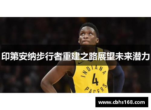 印第安纳步行者重建之路展望未来潜力