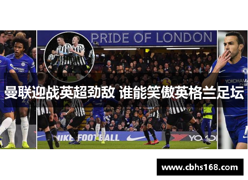 曼联迎战英超劲敌 谁能笑傲英格兰足坛