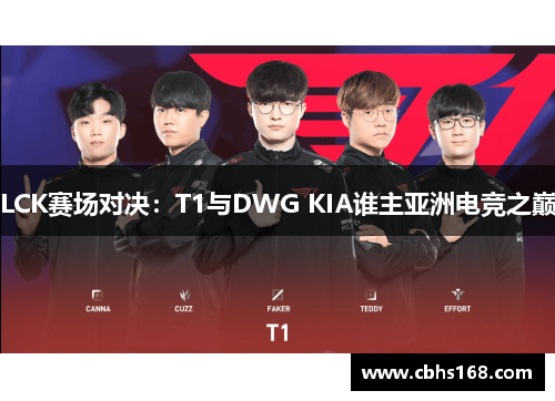 LCK赛场对决：T1与DWG KIA谁主亚洲电竞之巅