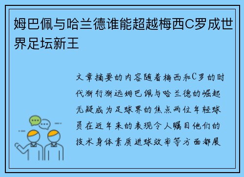 姆巴佩与哈兰德谁能超越梅西C罗成世界足坛新王
