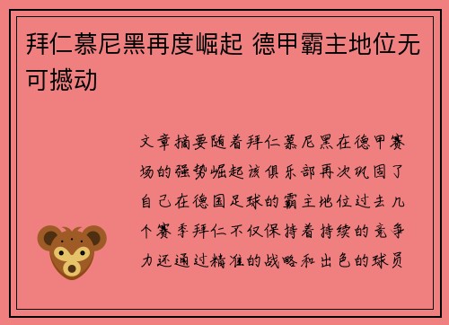 拜仁慕尼黑再度崛起 德甲霸主地位无可撼动