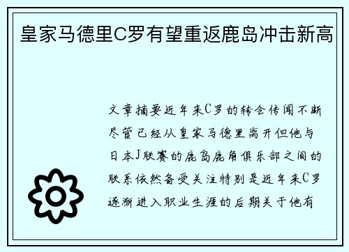 皇家马德里C罗有望重返鹿岛冲击新高