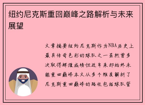 纽约尼克斯重回巅峰之路解析与未来展望