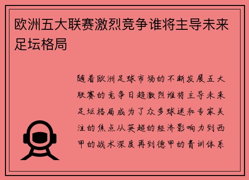 欧洲五大联赛激烈竞争谁将主导未来足坛格局