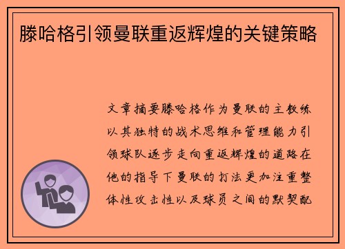 滕哈格引领曼联重返辉煌的关键策略