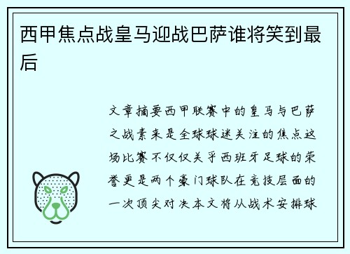 西甲焦点战皇马迎战巴萨谁将笑到最后
