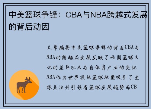 中美篮球争锋：CBA与NBA跨越式发展的背后动因