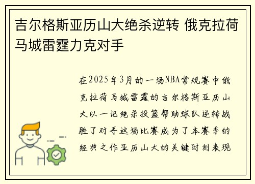 吉尔格斯亚历山大绝杀逆转 俄克拉荷马城雷霆力克对手
