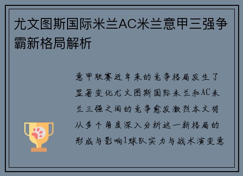 尤文图斯国际米兰AC米兰意甲三强争霸新格局解析
