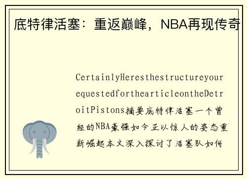底特律活塞：重返巅峰，NBA再现传奇