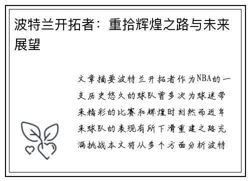 波特兰开拓者：重拾辉煌之路与未来展望