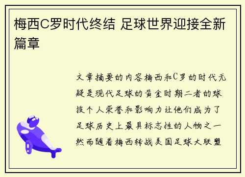 梅西C罗时代终结 足球世界迎接全新篇章
