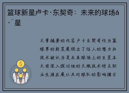 篮球新星卢卡·东契奇：未来的球场巨星