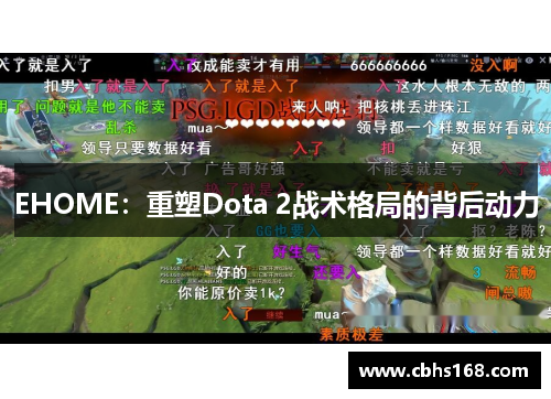 EHOME：重塑Dota 2战术格局的背后动力