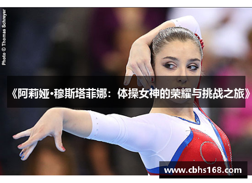 《阿莉娅·穆斯塔菲娜：体操女神的荣耀与挑战之旅》