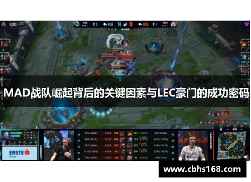 MAD战队崛起背后的关键因素与LEC豪门的成功密码