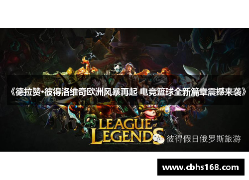 《德拉赞·彼得洛维奇欧洲风暴再起 电竞篮球全新篇章震撼来袭》