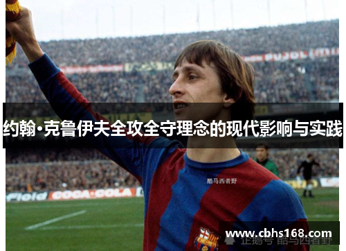约翰·克鲁伊夫全攻全守理念的现代影响与实践