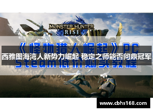 西雅图海湾人新势力崛起 稳定之师能否问鼎冠军