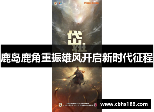 鹿岛鹿角重振雄风开启新时代征程