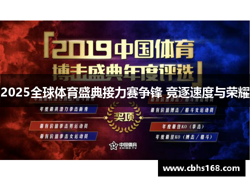 2025全球体育盛典接力赛争锋 竞逐速度与荣耀