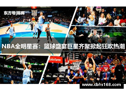 NBA全明星赛：篮球盛宴巨星齐聚掀起狂欢热潮