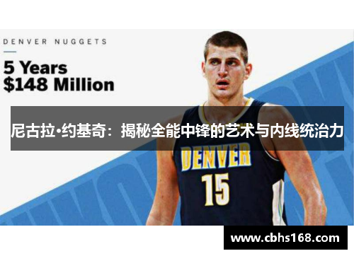 尼古拉·约基奇：揭秘全能中锋的艺术与内线统治力