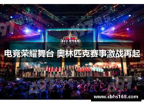 电竞荣耀舞台 奥林匹克赛事激战再起