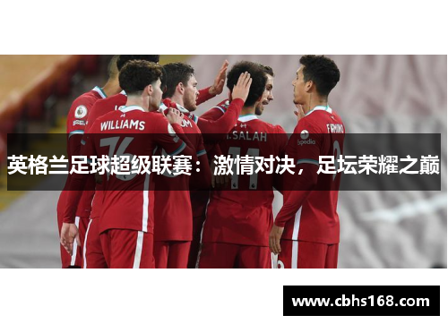英格兰足球超级联赛：激情对决，足坛荣耀之巅