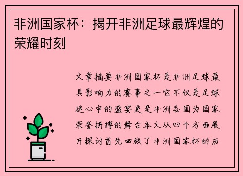 非洲国家杯：揭开非洲足球最辉煌的荣耀时刻